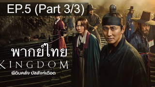 🔥Kingdom ซีซั่น 1 EP5_3