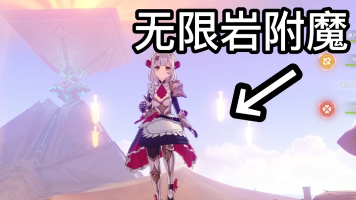 【غينشين إنتراكتيف】أسلوبان ممتعان في الإصدار 3.4 (خطأ سحر الصخور اللامتناهي!)