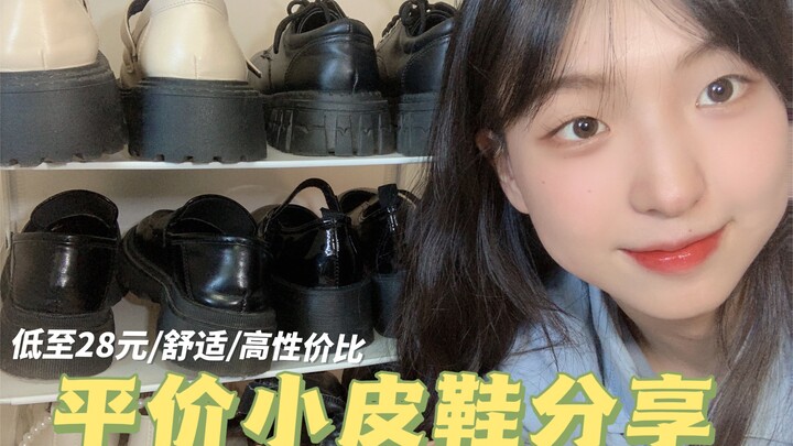 谁说便宜没好货2.0｜低至28的超舒适小皮鞋！！！不看后悔一百年