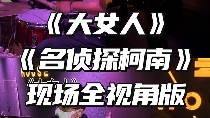 《大女人》➕《名侦探柯南》现场全视角版