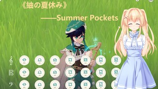 【原神弹奏】紬の夏休み——Summer Pockets