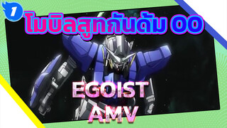 [โมบิลสูทกันดั้ม 00 AMV] ทำไมผู้คนถึงไม่สามารถเข้าใจกันได้ (EGOIST)_1