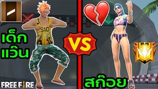 Free Fire เด็กแว๊น Vs สก๊อย ปั่นคนในเกมฟีฟาย อย่างเกรียน