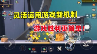 猫和老鼠手游：灵活运用游戏新机制 胜利更简单！