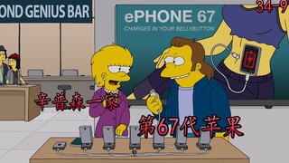 辛普森一家之第67代苹果，靠肚脐充电，拥有脑机接口
