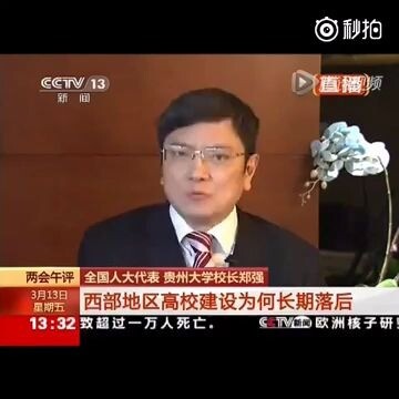 Zheng Qiang dari Universitas Zhejiang: Dukungan fiskal yang diterima Universitas Guizhou dari pemeri