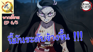 ดาบพิฆาตอสูรภาคย่านเริงรมย์ พากย์ไทย EP 6 (5/5)