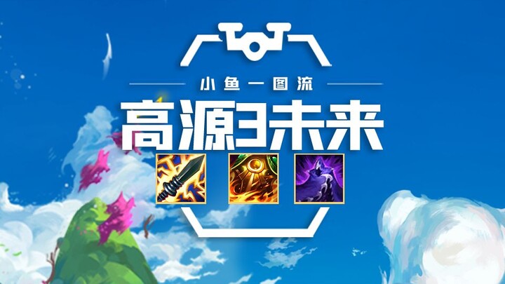 T0 “Gao Yuan 3 Future” – Perfect 9-Link, Win-Streak Priority, Balanced Development, and Smooth Four-