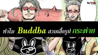 Record of Ragnarok  มหาศึกคนชนเทพ ทำไม Buddha ใส่เสื้อกล้ามรูปกระต่าย?  Easter Egg | สุริยบุตร