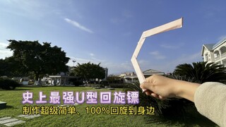 制作史上最强U型回旋镖，一张卡纸就能做！折法简单，回旋半径大，你只需竖着扔出去，它就能100%回旋到你身边。