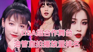 仅2小时就18万！lisa直拍是神仙看了也会惊讶的程度！刘雨昕也达4万！合作舞台油管直拍播放量排名