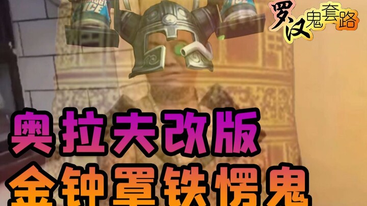 [Arhat Ghost Routine] Olaf is modified into the Golden Bell Cover Iron Ghost!