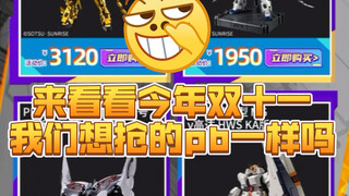 2023双十一万代旗舰店pb高达模型一览！你跟我的目标一样吗！