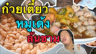 ก๋วยเตี๋ยวหมูเด้งชามละ20 (ผมอยากกินมาก) หิวจนต้องทำตาม