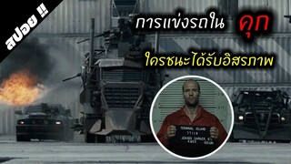 เมื่ออดีตนักแข่งถูกใส่ร้ายจนต้องเข้าไปติดคุก Death Race ซิ่ง สั่ง ตาย1 2008 | สปอยหนัง