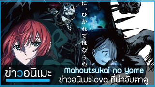 ข่าวสารอนิเมะที่จะทำให้คุณมี "อารมณ์" Mahoutsukai no Yome Ova ที่น่าจับตามอง