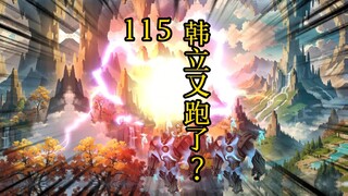 凡人修仙传 合体篇 115集丨韩立又跑了？