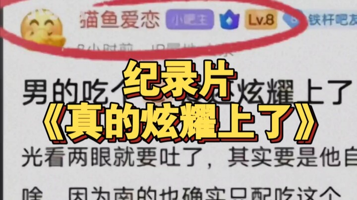 大型纪录片《真的炫耀上了》持续为您放映！