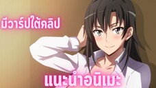 อนิเมะดีๆที่ไม่ควรพลาด [EP.26] Yahari Ore no Seishun Love Comedy wa Machigatteiru