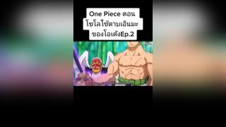 One Piece ตอน โซโลใช้ดาบเอ็นมะของโอเด้งEp.2