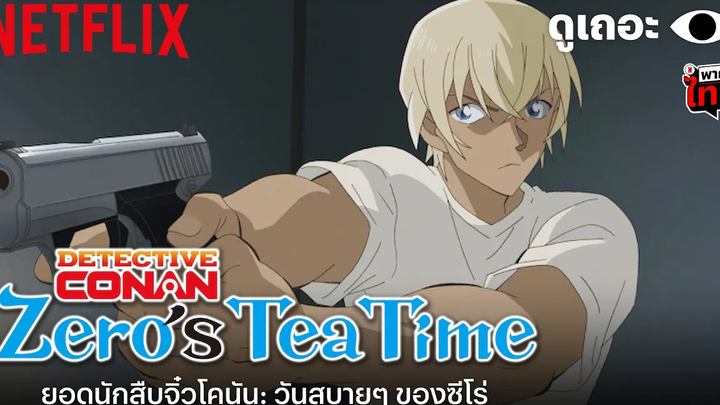 เหตุผลที่ต้องดู Detective Conan Zero’s Tea Time หนังภาคแยกนักสืบ ‘โคนัน’ ดูเถอะพี่ขอ Netflix