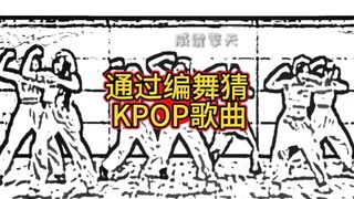 “通过编舞猜猜KPOP歌曲”