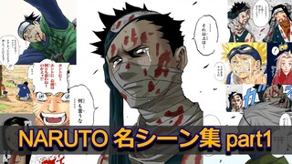 【動画で読む】NARUTO名シーン集part1【MAD】