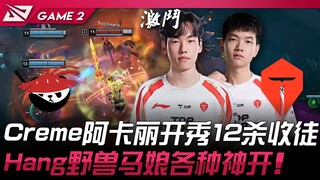 AL vs TES Creme阿卡丽开秀12杀收徒！ Hang野兽马娘各种神开！ Game 2 | 2025 LPL第三赛段