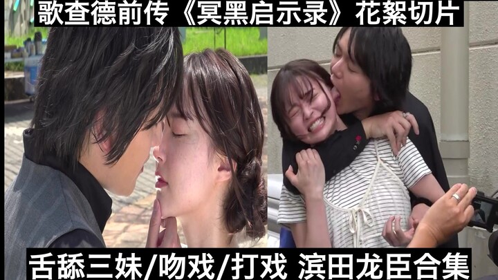 【中日字幕】“小陆”滨田龙臣舌舔三妹/吻戏/打戏花絮 一次过的天才 歌查德前传《冥黑启示录 拉凯西斯》花絮切片