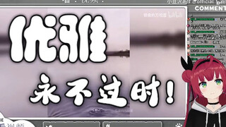 日本小豆子看《“优雅...永不过时！”》