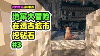 Minecraft: Petualangan Besar di Penjara Bawah Tanah 3, Menggali Berlian hingga Menemukan Kota Kuno, 