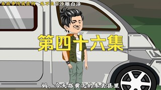 人家够意思，自己自然也不能差事。
