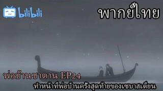 [พากย์ไทย] พ่อบ้านซาตาน ตอน การทำหน้าที่พ่อบ้านครั้งสุดท้ายของเซบาสเตียน