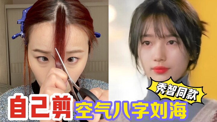 Liu Fuqi | Ethereal Airy Choppy Bangs That Flatter Every Face Shape! Boosts Your Aura, Looks Younger