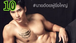 นายฮ้อยทมิฬ EP 10