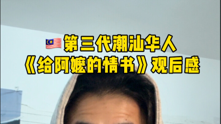 Reflections on “A Love Letter to Grandma” by a third-generation Teochew Chinese in Malaysia