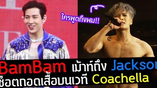 BamBam ขอเม้าท์ถึง Jackson Wang ช็อตถอดเสื้อบนเวที Coachella2022