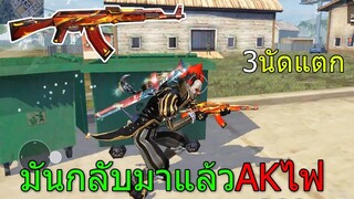 Free Fire ฟีฟายเอาชีวิตรอดด้วย ปืนAKไฟลายคิมสัน แรงมาก3นัดตายโกงเกินไป!!! ฟีฟาย freefire