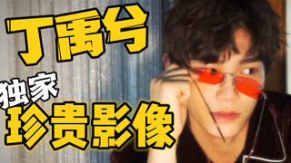 丁禹兮独家珍贵影像，你绝对没有看过！