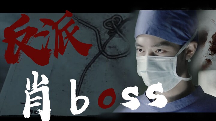 【肖战｜顾魏】末世的反派boss肖医生｜伪预告｜万圣节特辑