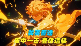 My Wife Zenitsu—Strength Analysis: Focus on One Strike, Reaching the Pinnacle