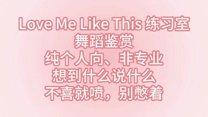 【Reaction】NMIXX 作品 "Love Me Like This"生唱练习室