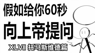 假如给你60秒向上帝提问（第47期）托马斯维德篇