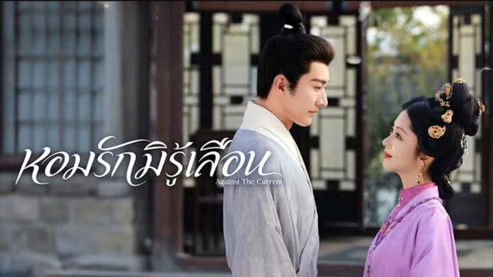 หอมรักมิรู้เลือน ซับไทย ตอนที่2