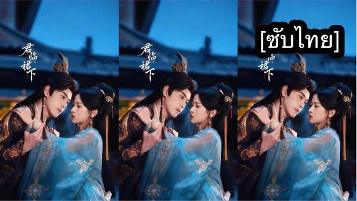 เรื่อง 君临裙下 [ซับไทย] ตอนที่ 7