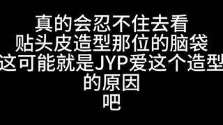 أولاً، تجذبين الانتباه بمظهركِ اللطيف، ثم تُظهرين سحركِ الشخصي. JYP، أنتِ رائعة!