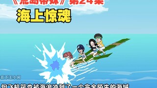 原创动画《荒岛带妹》第24集，王小闲与陆柔等人荒岛遇险，与肖薇沈冰彻底失联