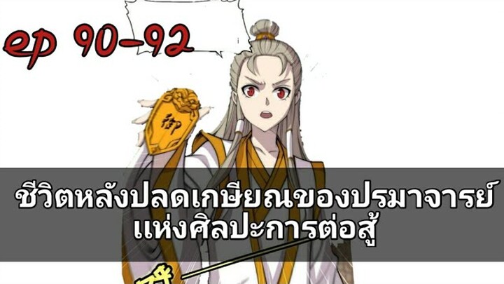 ชีวิตหลังปลดเกษียณของปรมาจารย์เเห่งศิลปะการต่อสู้ ตอนที่ 90-92