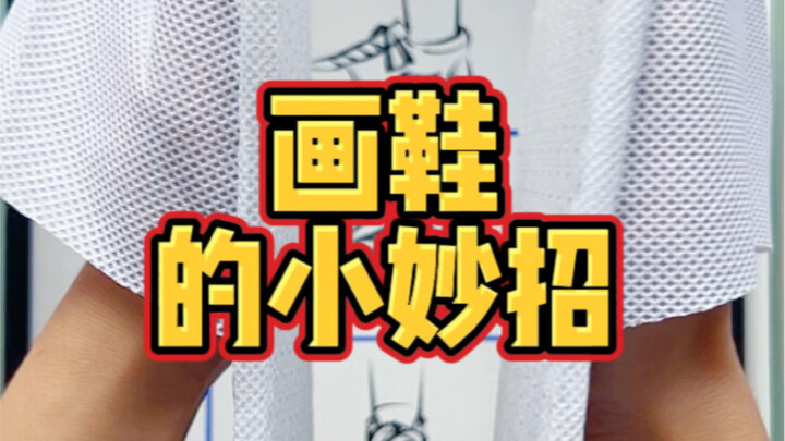 一次性拖鞋你会画吗？如果会那所有的鞋你都会画！