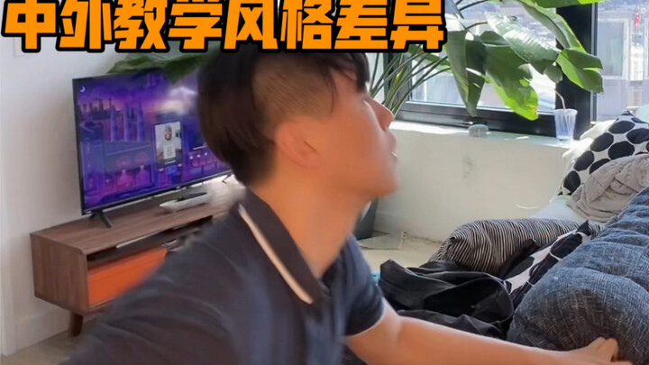 中外教学风格差异